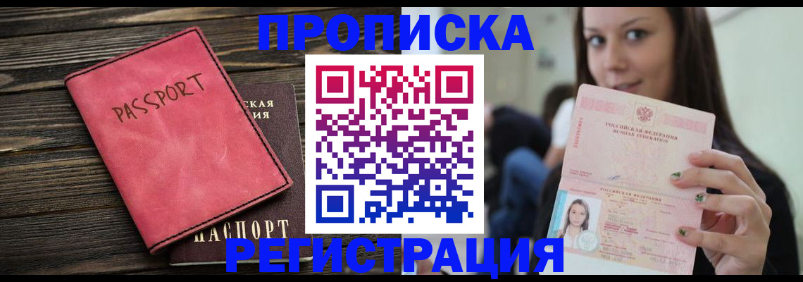 прописка для работы в Заозёрном